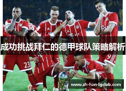 成功挑战拜仁的德甲球队策略解析