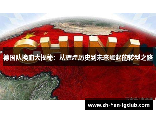 德国队换血大揭秘：从辉煌历史到未来崛起的转型之路