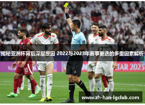 揭秘亚洲杯背后深层原因 2022与2023年赛事更迭的多重因素解析