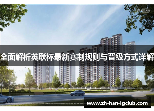 全面解析英联杯最新赛制规则与晋级方式详解