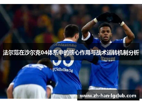 法尔范在沙尔克04体系中的核心作用与战术运转机制分析