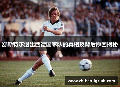 舒斯特尔退出西德国家队的真相及背后原因揭秘