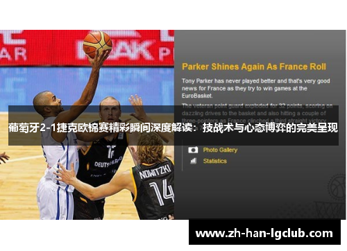 葡萄牙2-1捷克欧锦赛精彩瞬间深度解读：技战术与心态博弈的完美呈现