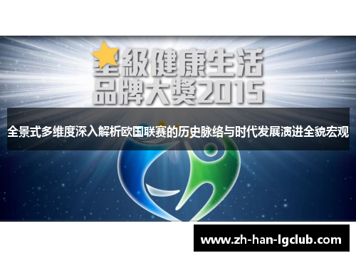 全景式多维度深入解析欧国联赛的历史脉络与时代发展演进全貌宏观