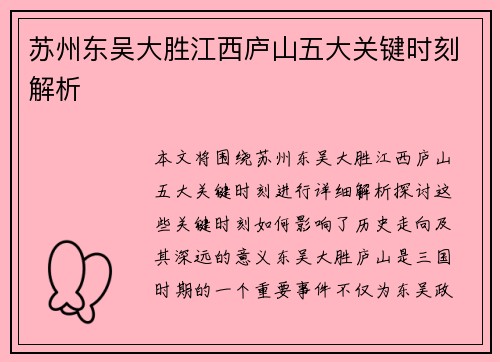 苏州东吴大胜江西庐山五大关键时刻解析