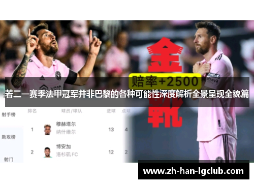 若二一赛季法甲冠军并非巴黎的各种可能性深度解析全景呈现全貌篇