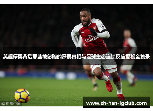 英超停摆背后那些被忽略的深层真相与足球生态连锁反应揭秘全貌录