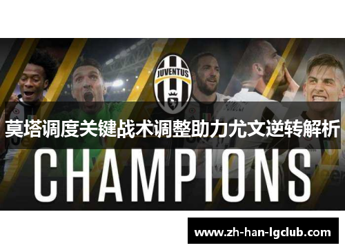 莫塔调度关键战术调整助力尤文逆转解析