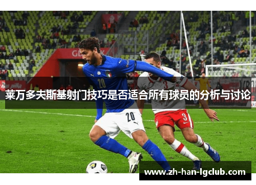 莱万多夫斯基射门技巧是否适合所有球员的分析与讨论