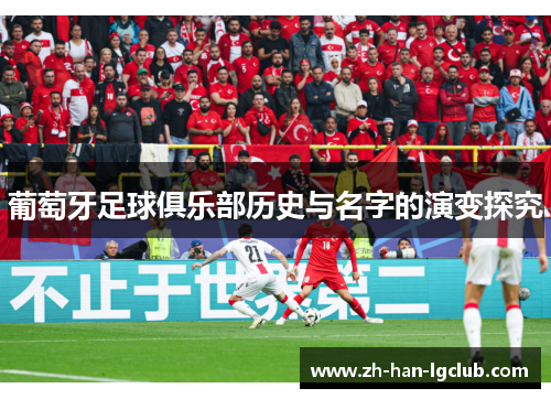 葡萄牙足球俱乐部历史与名字的演变探究
