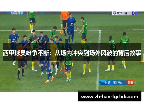 西甲球员纷争不断：从场内冲突到场外风波的背后故事