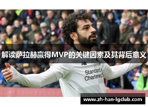 解读萨拉赫赢得MVP的关键因素及其背后意义