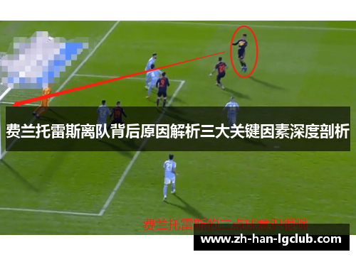 费兰托雷斯离队背后原因解析三大关键因素深度剖析