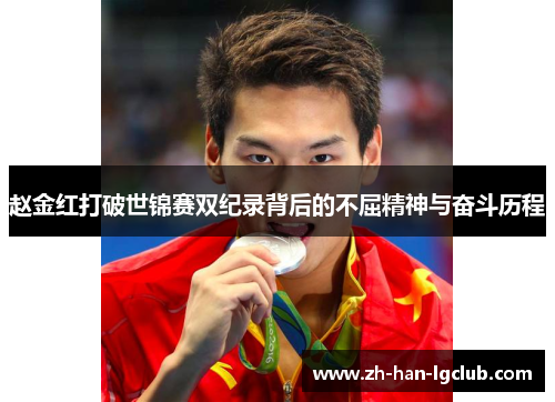 赵金红打破世锦赛双纪录背后的不屈精神与奋斗历程