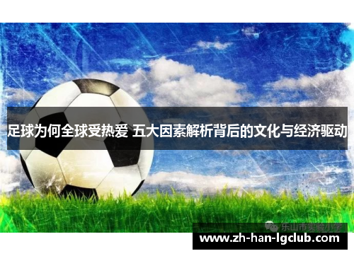 足球为何全球受热爱 五大因素解析背后的文化与经济驱动