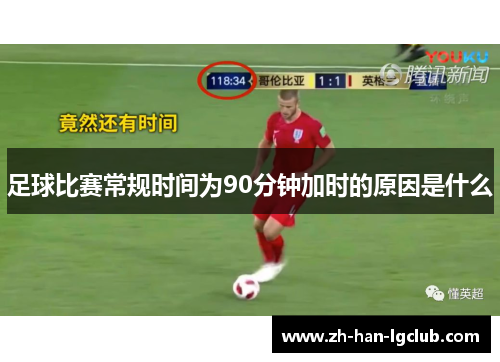 足球比赛常规时间为90分钟加时的原因是什么