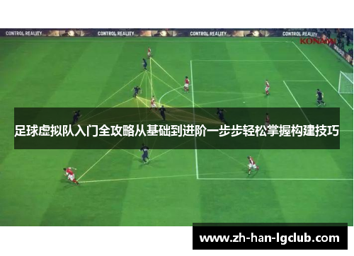 足球虚拟队入门全攻略从基础到进阶一步步轻松掌握构建技巧