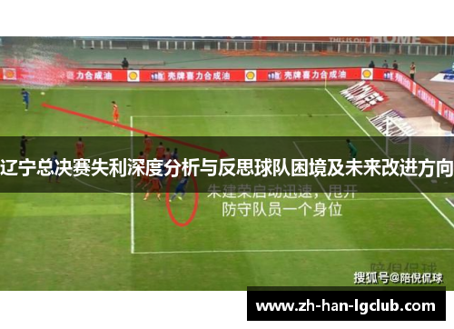 辽宁总决赛失利深度分析与反思球队困境及未来改进方向