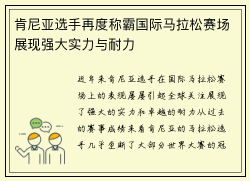 肯尼亚选手再度称霸国际马拉松赛场展现强大实力与耐力