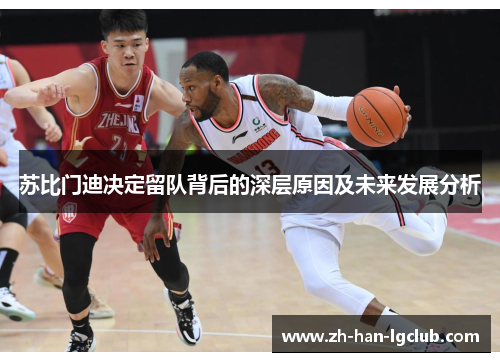 苏比门迪决定留队背后的深层原因及未来发展分析