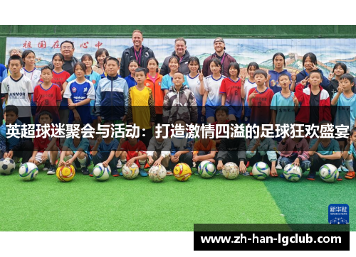英超球迷聚会与活动：打造激情四溢的足球狂欢盛宴