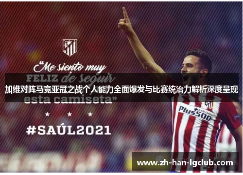 加维对阵马竞亚冠之战个人能力全面爆发与比赛统治力解析深度呈现