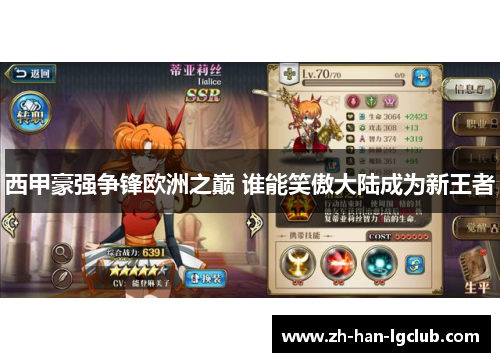 西甲豪强争锋欧洲之巅 谁能笑傲大陆成为新王者