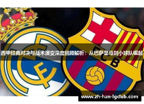 西甲经典对决与战术演变深度回顾解析：从巴萨皇马到小球队崛起