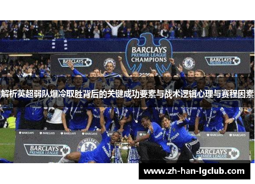 解析英超弱队爆冷取胜背后的关键成功要素与战术逻辑心理与赛程因素