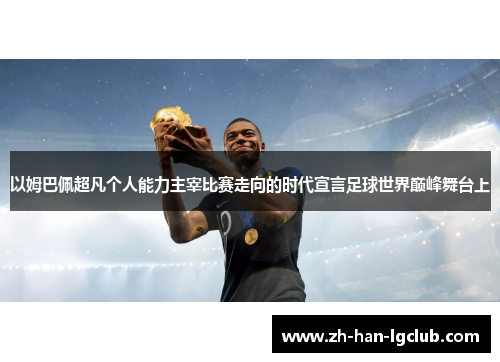 以姆巴佩超凡个人能力主宰比赛走向的时代宣言足球世界巅峰舞台上