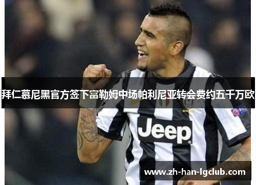 拜仁慕尼黑官方签下富勒姆中场帕利尼亚转会费约五千万欧