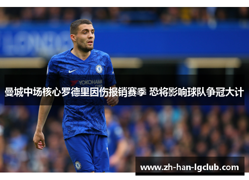 曼城中场核心罗德里因伤报销赛季 恐将影响球队争冠大计