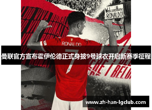 曼联官方宣布霍伊伦德正式身披9号球衣开启新赛季征程