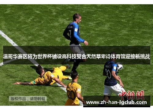 温哥华赛区将为世界杯铺设高科技复合天然草卑诗体育馆迎接新挑战