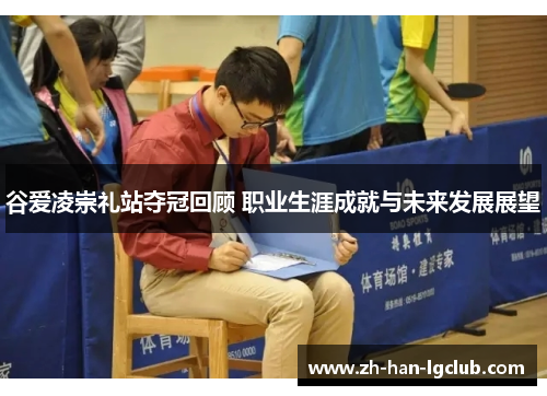 谷爱凌崇礼站夺冠回顾 职业生涯成就与未来发展展望