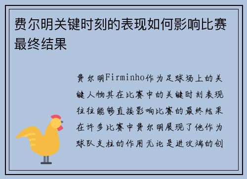 费尔明关键时刻的表现如何影响比赛最终结果
