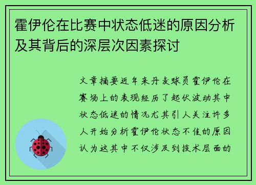 霍伊伦在比赛中状态低迷的原因分析及其背后的深层次因素探讨