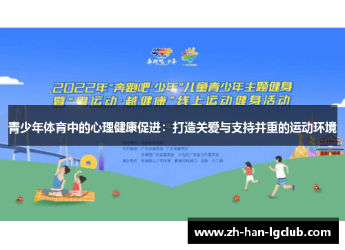 青少年体育中的心理健康促进：打造关爱与支持并重的运动环境