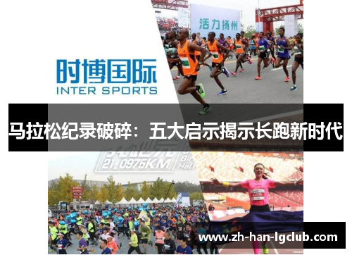 马拉松纪录破碎：五大启示揭示长跑新时代