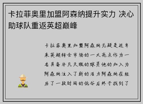卡拉菲奥里加盟阿森纳提升实力 决心助球队重返英超巅峰
