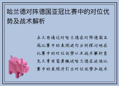 哈兰德对阵德国亚冠比赛中的对位优势及战术解析