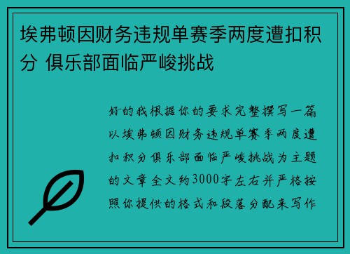 埃弗顿因财务违规单赛季两度遭扣积分 俱乐部面临严峻挑战