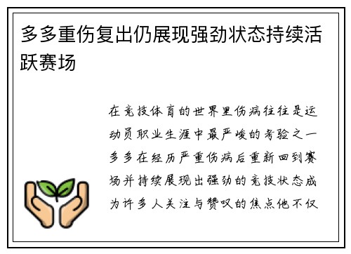 多多重伤复出仍展现强劲状态持续活跃赛场