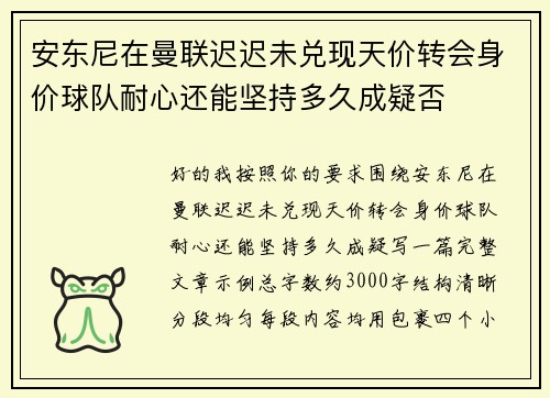 安东尼在曼联迟迟未兑现天价转会身价球队耐心还能坚持多久成疑否