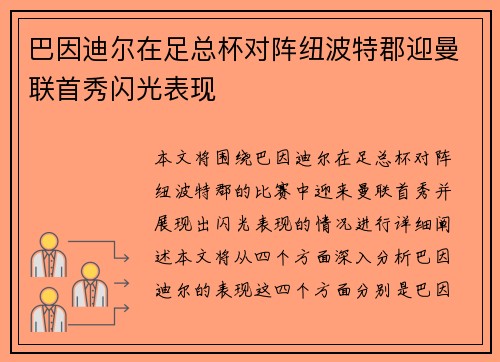 巴因迪尔在足总杯对阵纽波特郡迎曼联首秀闪光表现