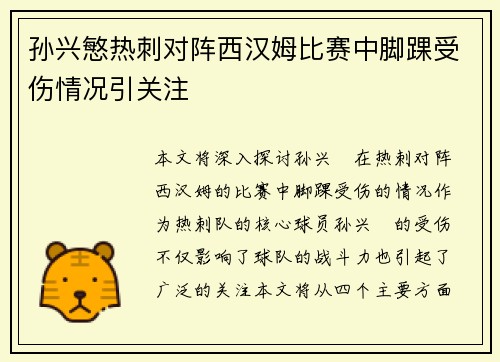 孙兴慜热刺对阵西汉姆比赛中脚踝受伤情况引关注