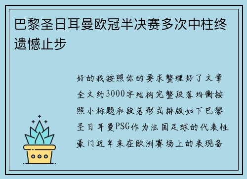 巴黎圣日耳曼欧冠半决赛多次中柱终遗憾止步
