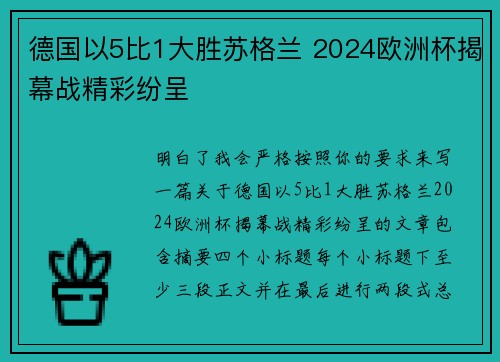 德国以5比1大胜苏格兰 2024欧洲杯揭幕战精彩纷呈