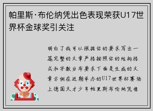 帕里斯·布伦纳凭出色表现荣获U17世界杯金球奖引关注