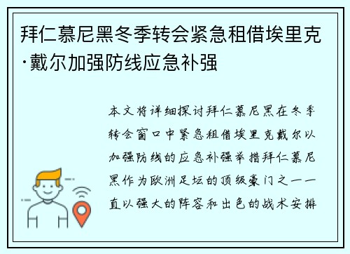 拜仁慕尼黑冬季转会紧急租借埃里克·戴尔加强防线应急补强